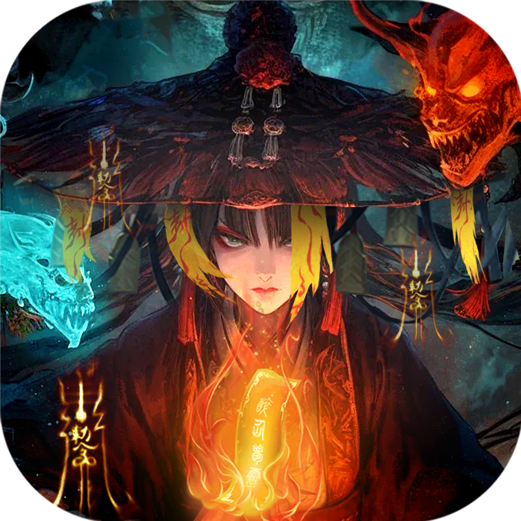 永无止境（真充代金版）
